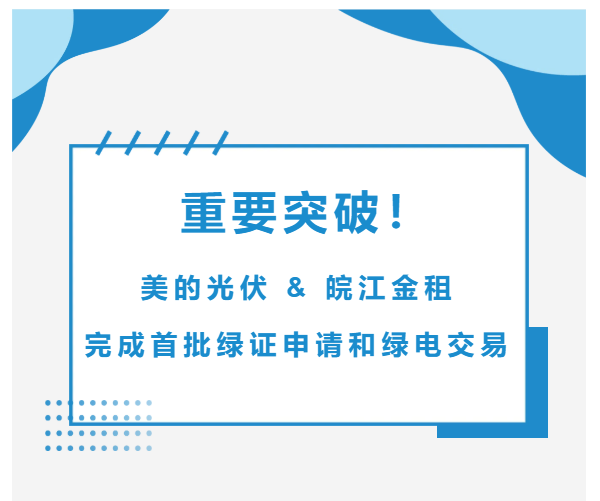 重要突破！美的光伏&皖江金租完成首批綠證申請(qǐng)和綠電交易